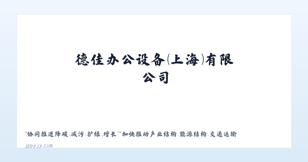 体育馆路街道 - 塑料抗菌剂_塑料防霉剂_纳米银抗菌剂_木材-德佳办公设备（上海）有限公司 主图
